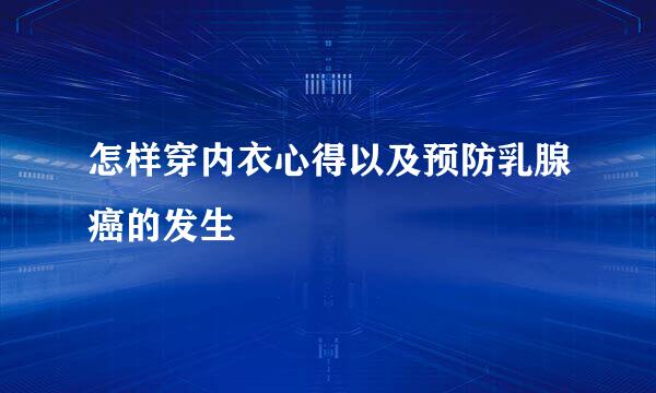怎样穿内衣心得以及预防乳腺癌的发生