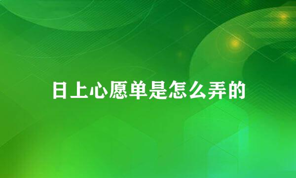 日上心愿单是怎么弄的