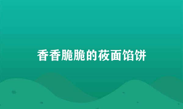 香香脆脆的莜面馅饼
