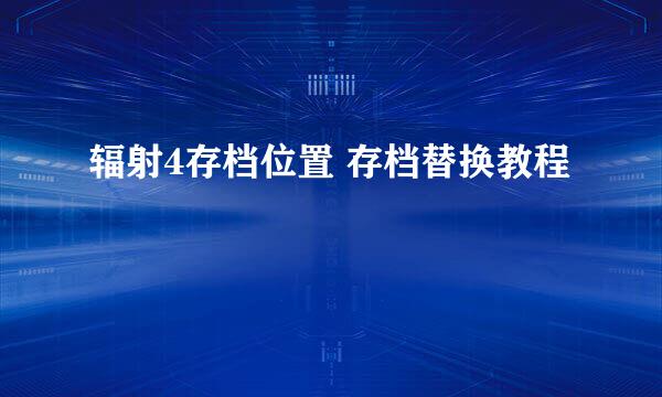 辐射4存档位置 存档替换教程