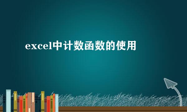 excel中计数函数的使用