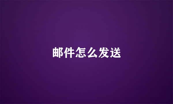 邮件怎么发送