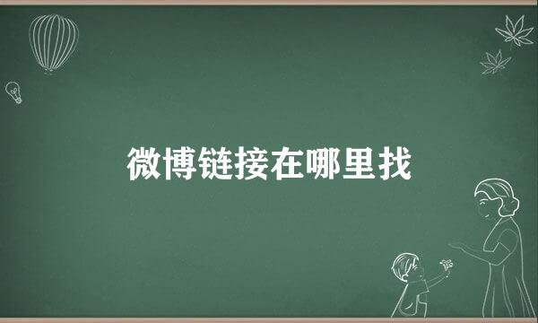 微博链接在哪里找
