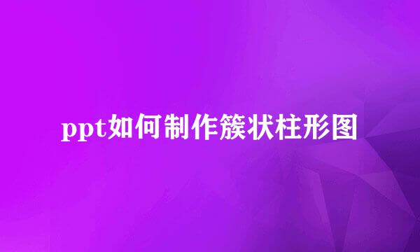 ppt如何制作簇状柱形图