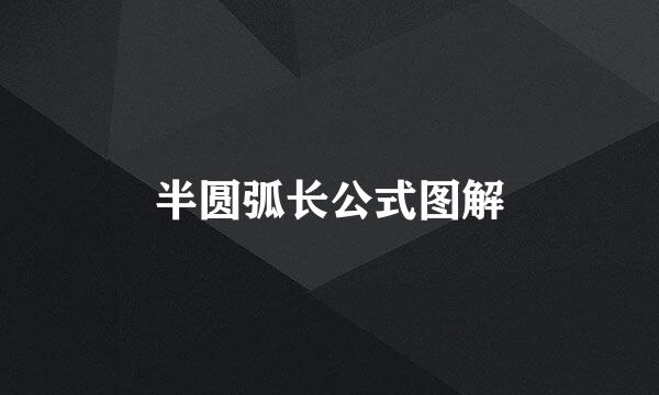半圆弧长公式图解