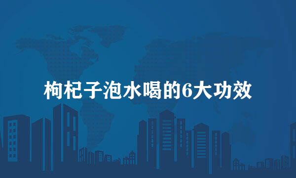 枸杞子泡水喝的6大功效