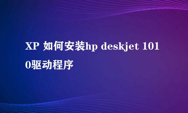 XP 如何安装hp deskjet 1010驱动程序