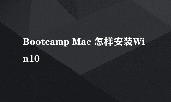 Bootcamp Mac 怎样安装Win10
