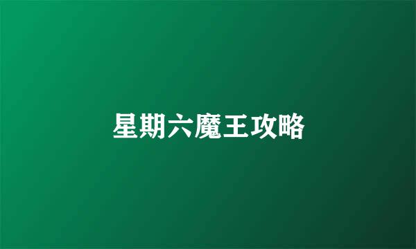 星期六魔王攻略
