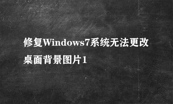 修复Windows7系统无法更改桌面背景图片1