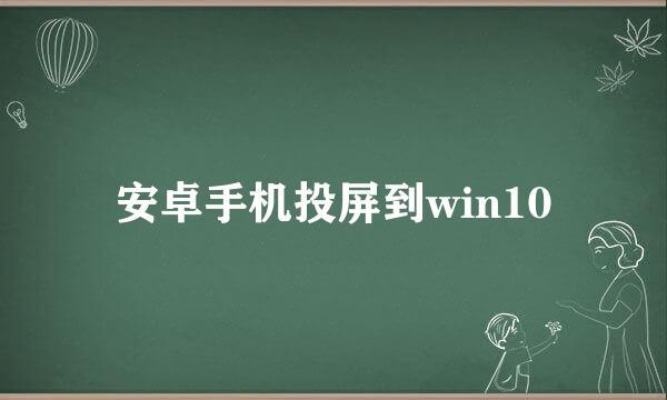 安卓手机投屏到win10