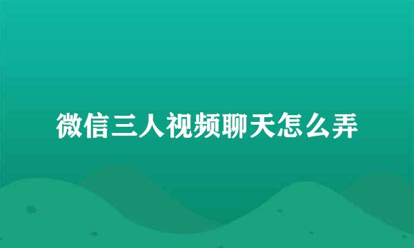 微信三人视频聊天怎么弄
