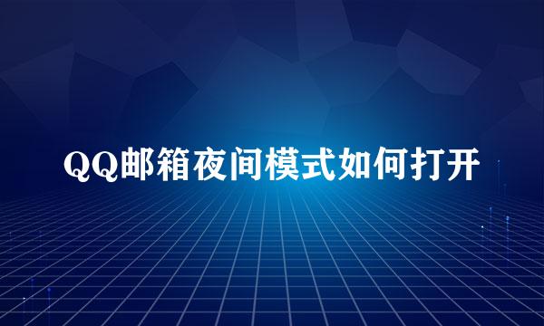 QQ邮箱夜间模式如何打开