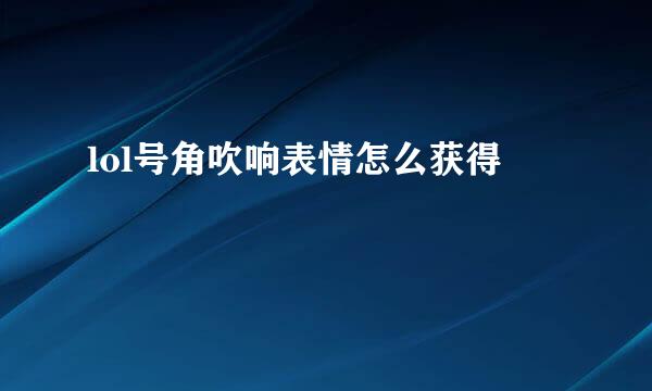 lol号角吹响表情怎么获得