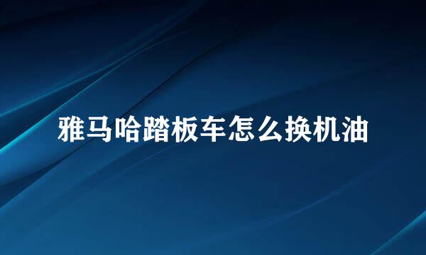 雅马哈踏板车怎么换机油