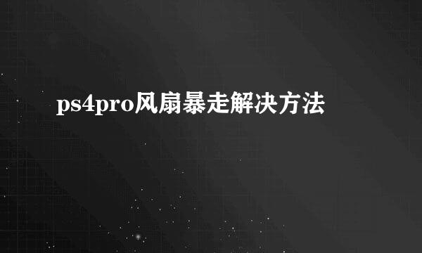 ps4pro风扇暴走解决方法