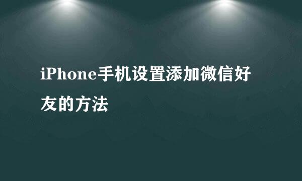 iPhone手机设置添加微信好友的方法