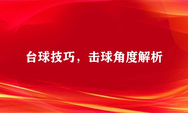 台球技巧，击球角度解析