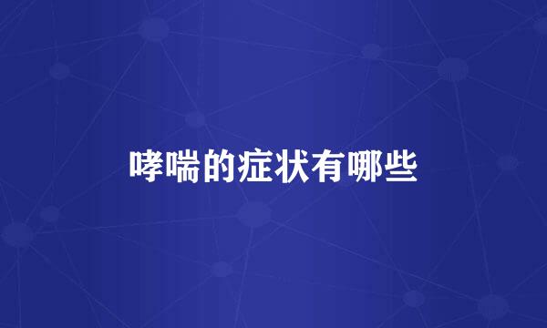 哮喘的症状有哪些