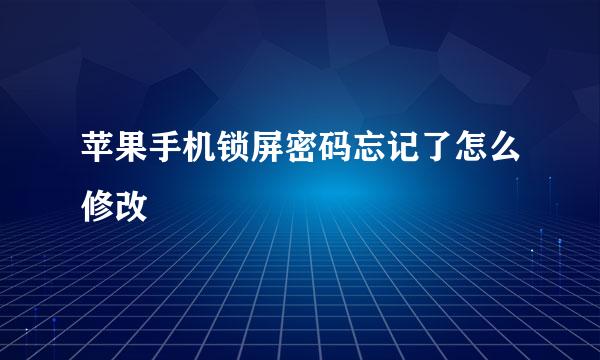 苹果手机锁屏密码忘记了怎么修改