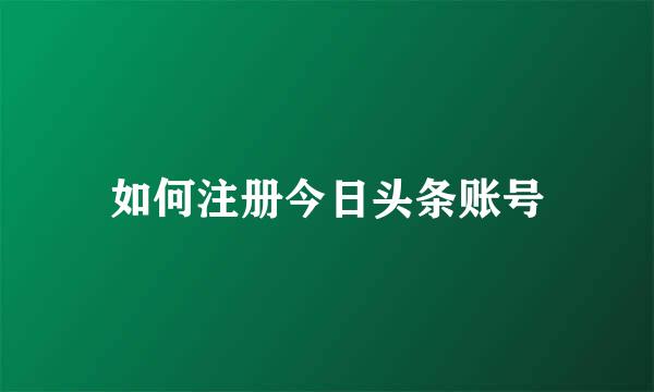 如何注册今日头条账号