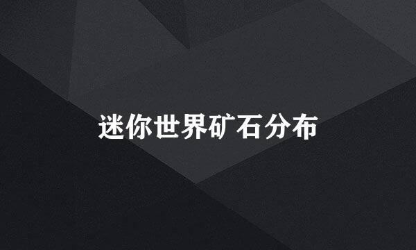 迷你世界矿石分布