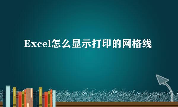 Excel怎么显示打印的网格线