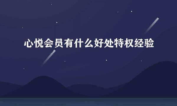 心悦会员有什么好处特权经验