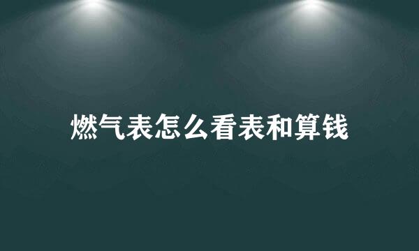 燃气表怎么看表和算钱