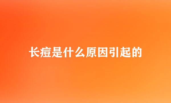 长痘是什么原因引起的