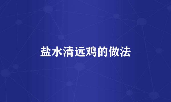 盐水清远鸡的做法