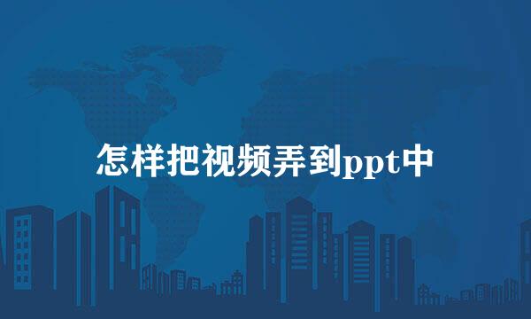 怎样把视频弄到ppt中