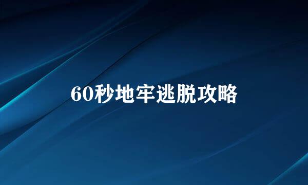 60秒地牢逃脱攻略
