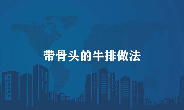 带骨头的牛排做法
