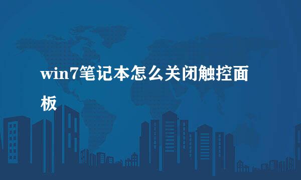 win7笔记本怎么关闭触控面板