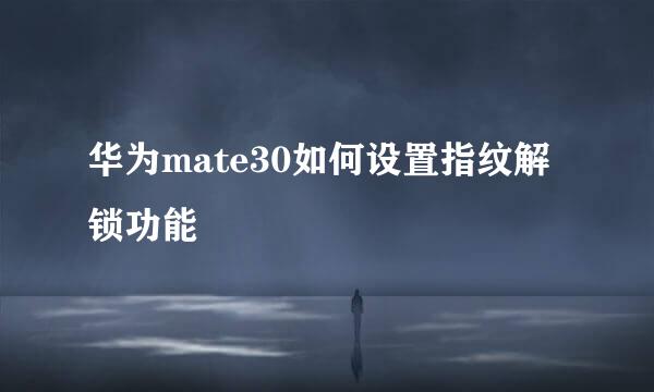 华为mate30如何设置指纹解锁功能