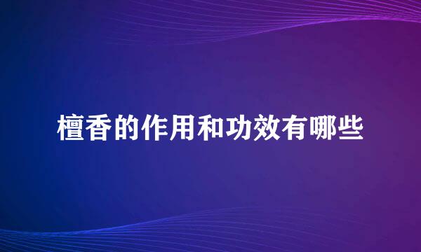檀香的作用和功效有哪些