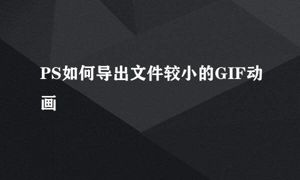 PS如何导出文件较小的GIF动画