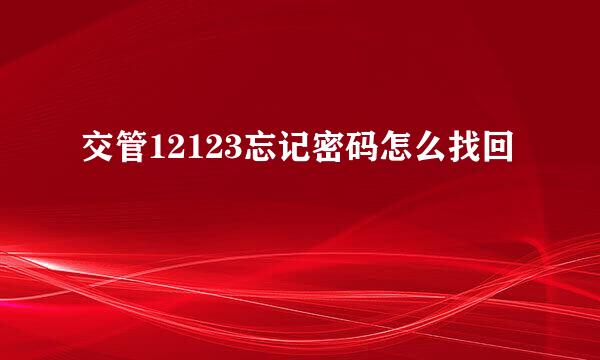 交管12123忘记密码怎么找回