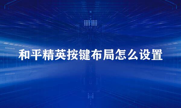 和平精英按键布局怎么设置
