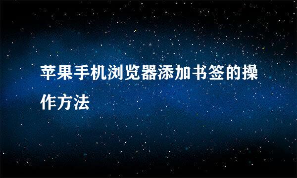 苹果手机浏览器添加书签的操作方法