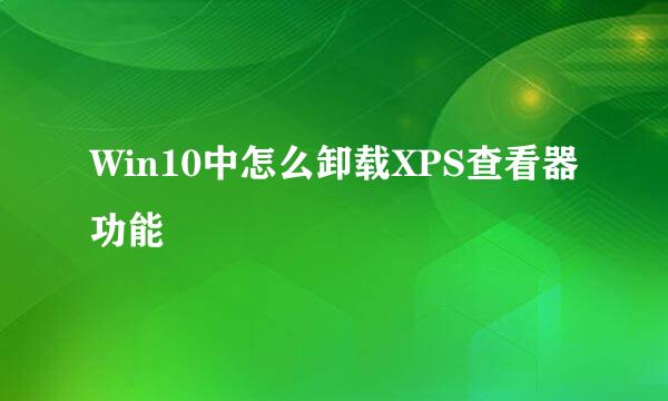 Win10中怎么卸载XPS查看器功能