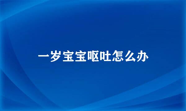 一岁宝宝呕吐怎么办