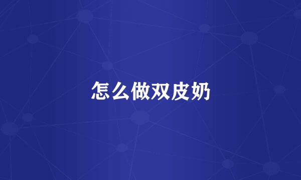 怎么做双皮奶