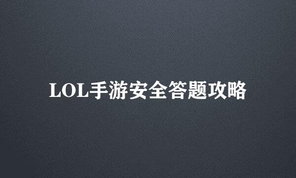 LOL手游安全答题攻略