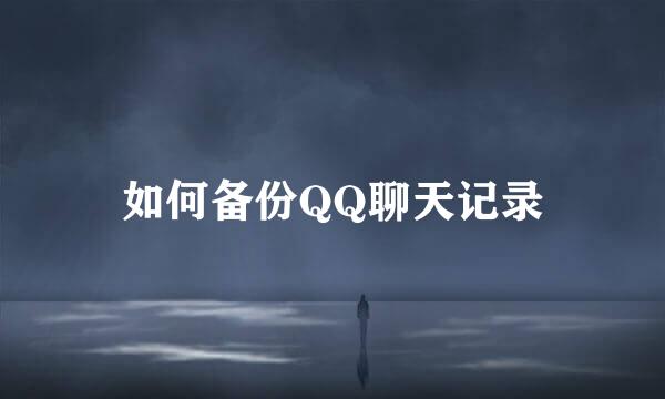 如何备份QQ聊天记录