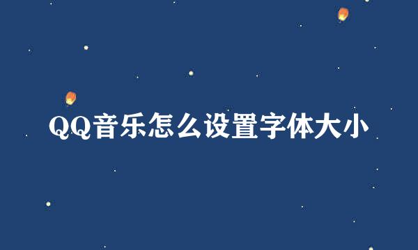 QQ音乐怎么设置字体大小