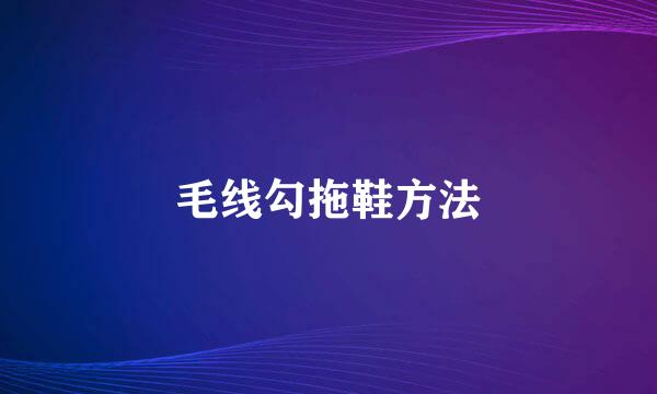毛线勾拖鞋方法