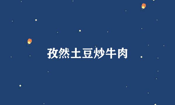孜然土豆炒牛肉
