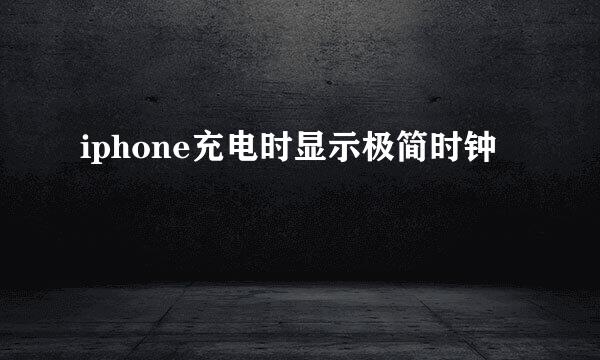 iphone充电时显示极简时钟